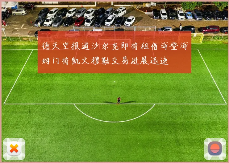 德天空报道沙尔克即将租借海登海姆门将凯文穆勒交易进展迅速