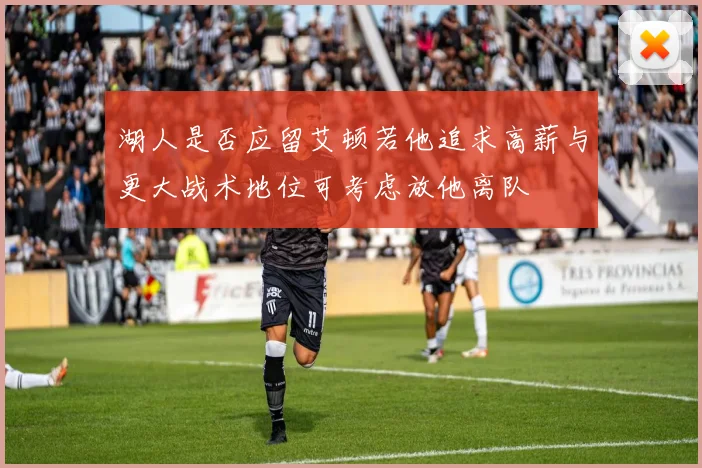 湖人是否应留艾顿若他追求高薪与更大战术地位可考虑放他离队