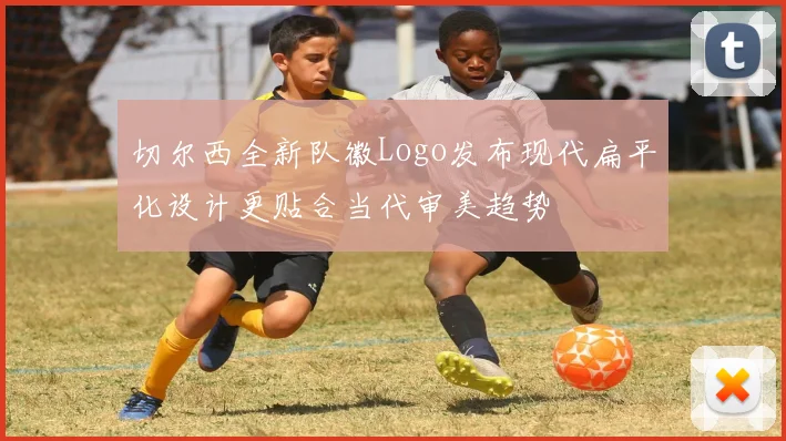 切尔西全新队徽Logo发布现代扁平化设计更贴合当代审美趋势