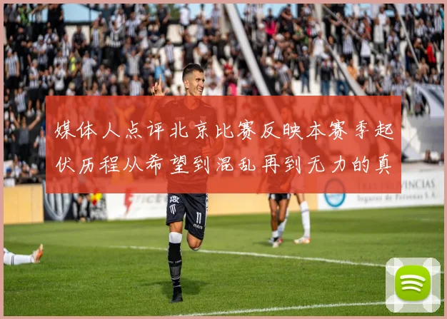 媒体人点评北京比赛反映本赛季起伏历程从希望到混乱再到无力的真实写照