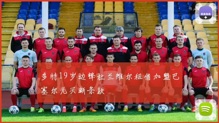 多特19岁边锋杜兰维尔租借加盟巴塞尔无买断条款